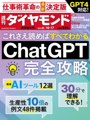 ChatGPT完全攻略(週刊ダイヤモンド 2023年6/10・17合併号)【電子書籍】[ ダイヤモンド社 ]