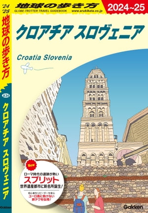 A34 地球の歩き方 クロアチア スロヴェニア 2024～2025【電子書籍】