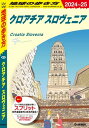 A34 地球の歩き方 クロアチア スロヴェニア 2024～2025【電子書籍】