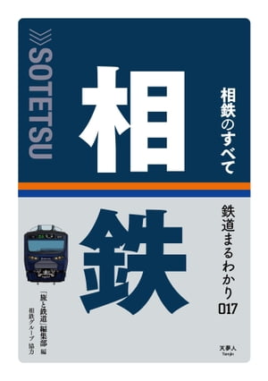 鉄道まるわかり017 相鉄のすべて