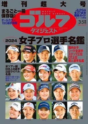 週刊ゴルフダイジェスト 2024年3月5日号臨時増刊【電子書籍】