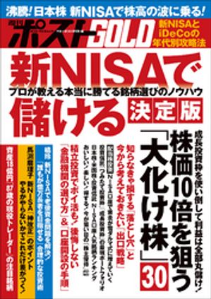 週刊ポストGOLD　新ＮＩＳＡで儲ける　決定版