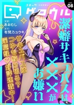 コミックグロウル