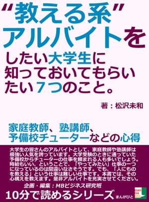 “教える系”アルバイトをしたい大学生に知っておいてもらいたい７つのこと。家庭教師、塾講師、予備校チューターなどの心得