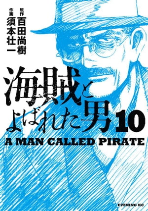 海賊とよばれた男（10）【電子書籍】 百田尚樹