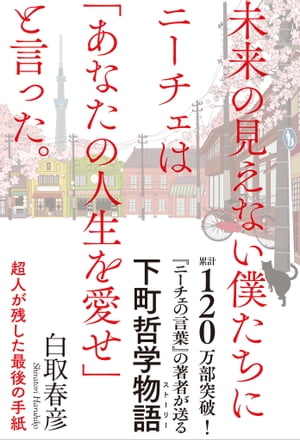 未来の見えない僕たちにニーチェは「あなたの人生を愛せ」と言った。