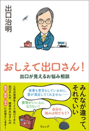 おしえて出口さん！──出口が見えるお悩み相談