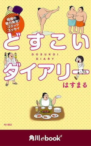 どすこいダイアリー　（角川ebook　nf）