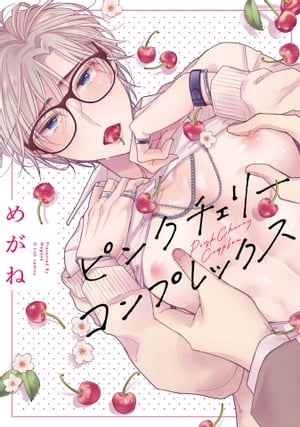 ピンクチェリーコンプレックス【特典ペーパー／電子限定描き下ろし付き】【電子書籍】[ めがね ]のサムネイル