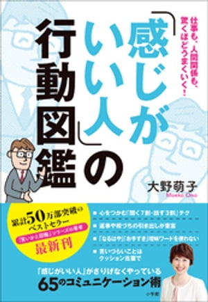 「感じがいい人」の行動図鑑　〜仕事も、人間関係も、驚くほどうまくいく！〜