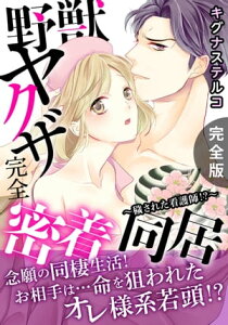 野獣ヤクザ完全密着同居～穢された看護師!?～【完全版】【電子書籍】[ キグナステルコ ]