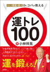 日本一の開運の達人Dr．コパが教える　運トレ100【電子書籍】[ 小林祥晃 ]