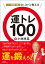 日本一の開運の達人Ｄｒ．コパが教える　運トレ１００