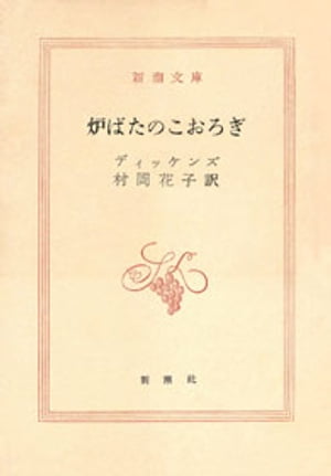 炉ばたのこおろぎ（新潮文庫）