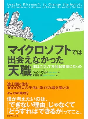 マイクロソフトでは出会えなかった天職