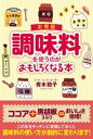 楽天楽天Kobo電子書籍ストアお得版　調味料を使うのがおもしろくなる本【電子書籍】[ 青木敦子 ]