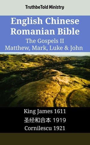 English Chinese Romanian Bible - The Gospels II - Matthew, Mark, Luke & John King James 1611 - ??和合本 1919 - Cornilescu 1921【電子書籍】[ TruthBeTold Ministry ]