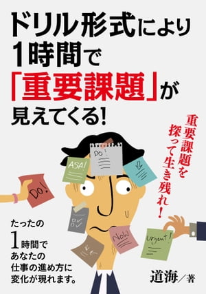 重要課題を探って生き残れ。ドリル形式により1時間で「重要課題」が見えてくる！