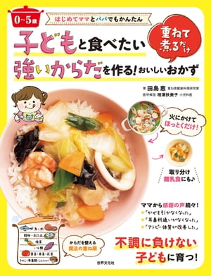 〈0〜5歳〉子どもと食べたい強いからだを作る！重ねて煮るだけおいしいおかず