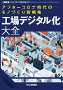 工場管理 増刊 2020年10月／アフターコロナ時代のモノづくり新戦略 工場デジタル化大全