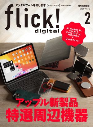 flick! Digital 2021年2月号 vol.112【電子書籍】[ flick!digital編集部 ]