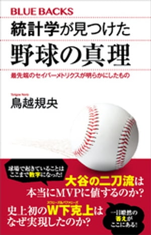 統計学が見つけた野球の真理　最先端のセイバーメトリクスが明らかにしたもの