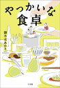 やっかいな食卓【電子書籍】[ 御木本あかり ]