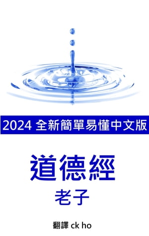 道徳經 2024 全新簡單易懂中文版