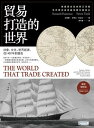貿易打造的世界【最新増修版】:社會、文化、世界經濟,從1400年到現在 The World That Trade Created: Society, Cultu...