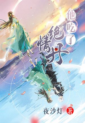 他吃了?情丹【電子書籍】[ 夜沙灯 ]