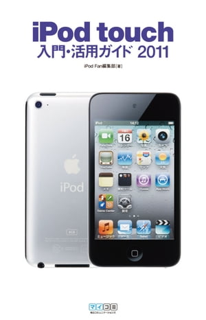 iPod touch入門・活用ガイド 2011