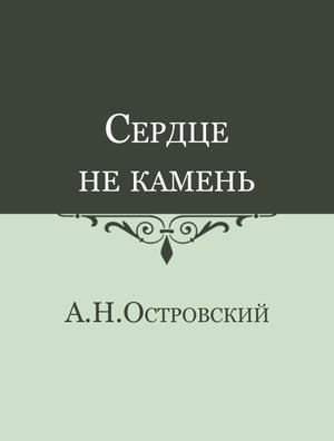 Сердце не камень