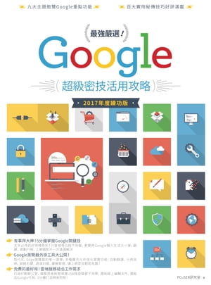 最強嚴選！Google超級密技活用攻略（2017 年度練功版）