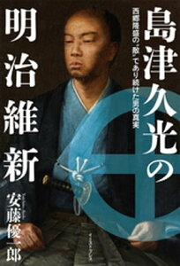 島津久光の明治維新　西郷隆盛の“敵”であり続けた男の真実【電子書籍】[ 安藤優一郎 ]