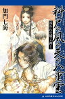 科戸の風の天の八重雲　囚われの媛神【電子書籍】[ 加門七海 ]