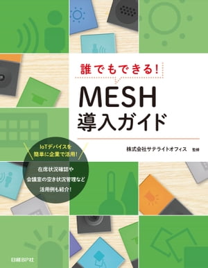 誰でもできる MESH導入ガイド【電子書籍】[ 阿部信行 ]