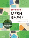 誰でもできる！MESH導入ガイド