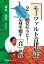 モーツァルト音律療法２ーー聴覚セラピー・心身を癒す［音］世界