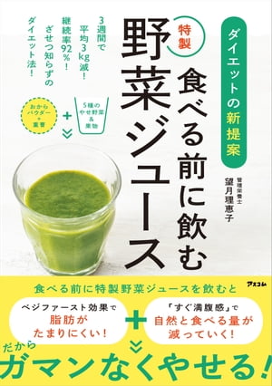 ダイエットの新提案 食べる前に飲む特製野菜ジュース