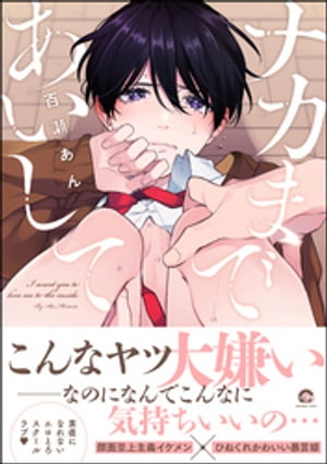 ナカまであいして【電子限定かきおろし漫画付】【電子書籍】[ 百瀬あん ]