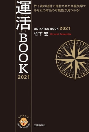 運活BOOK　2021【電子書籍】[ 竹下 宏 ]