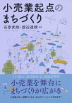 小売業起点のまちづくり【電子書籍】[ 石原武政 ]