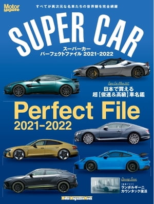 Motor Magazine Mook SUPER CAR Perfect File 2021-2022