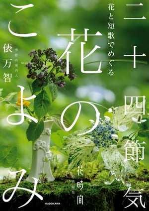 花と短歌でめぐる　二十四節気 花のこよみ