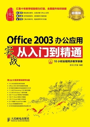 Office 2003办公应用实战从入门到精通