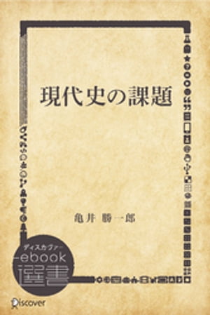 現代史の課題【電子書籍】[ 亀井勝一郎 ]