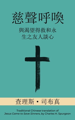 ŷKoboŻҽҥȥ㤨ֻƴ (Call of Tenderness (Traditional: ?˾±Ƿͧ̿ (An Earnest Conversation with Those Who Long for Salvation and Eternal LifeŻҽҡ[ Charles H. Spurgeon ]פβǤʤ133ߤˤʤޤ