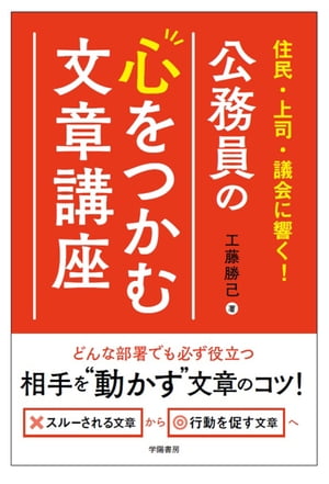 住民・上司・議会に響く！　公務員の心をつかむ文章講座