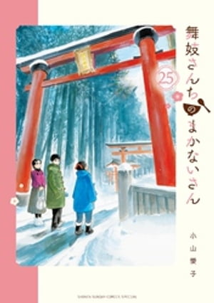 舞妓さんちのまかないさん（２５）