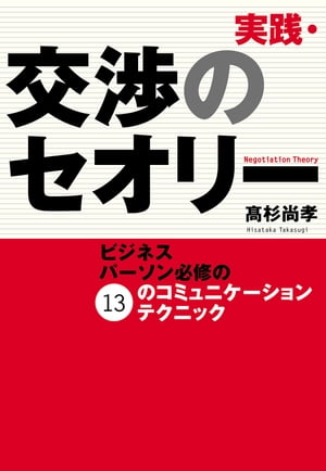 実践・交渉のセオリー　ビジネスパーソン必修の13のコミュニケーションテクニック